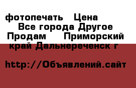 фотопечать › Цена ­ 1 000 - Все города Другое » Продам   . Приморский край,Дальнереченск г.